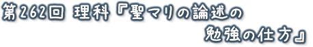 262 ȁw}̘_q̕׋̎dx
